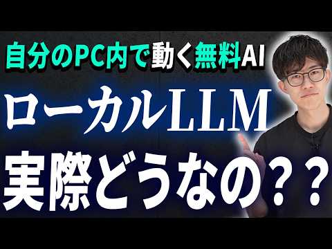 今一番注目しているローカルLLMを完全解説！自分のパソコンで完結するローカルLLMについてAIのプロの視点からお話しします