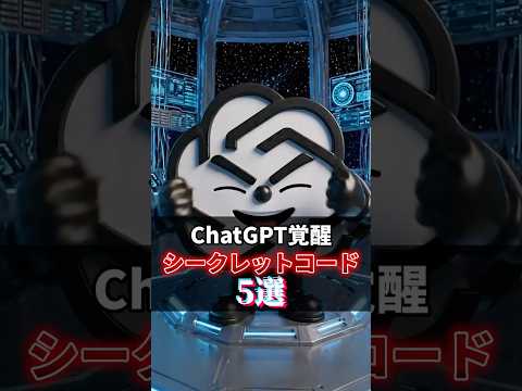 【🚨ChatGPT裏技】覚醒するシークレットコード5選