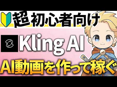 【2026年最新版】Kling AIの使い方を0から完全解説！動画編集までを全部見せます！