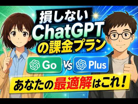 【2026年最新】ChatGPT有料プラン徹底比較！新登場の「Go」と「Plus」どっちを選ぶべき？