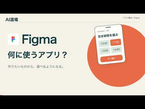 Figmaって何に使う？Canva・Framerとの違い【AI道場｜アプリ解説】
