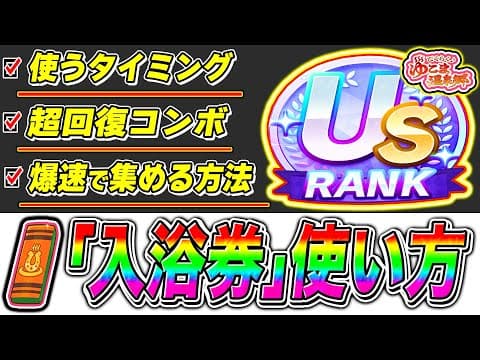 新シナリオ『ゆこま温泉郷』入浴券の使うタイミングを解説!!評価点が爆盛りUSランク可能!!【ウマ娘プリティダービー】