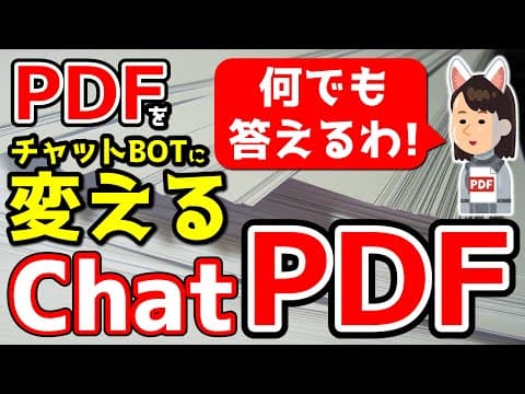 【ChatPDF】PDFの内容をAIが答えてくれる神ツール！！文書は読み込み不要な時代へ！