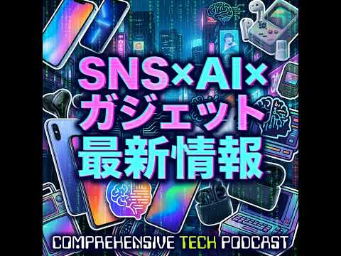 👁️‍🗨️SF？AI監視でSwitchBot未来のスマートホームが現実に🔔プレキャンお知らせ📱SNS/X/AI最新ニュース 🤖PerplexityのAIブラウザCometとポッドキャスト