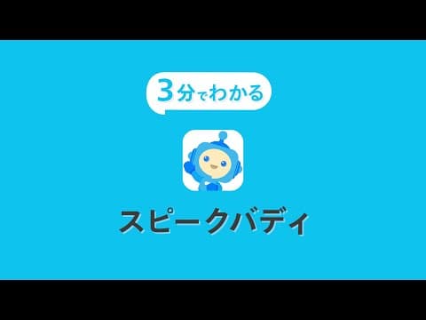 3分でわかる！AI英会話スピークバディ