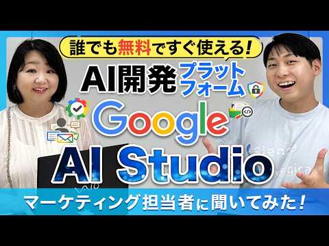 無料で使える！AI開発プラットフォーム「Google AI Studio」入門