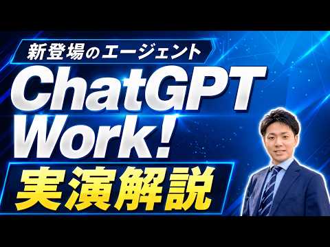新登場！「ChatGPT Work」を実演解説！GPT 5.6搭載＆Codex統合でエージェント機能が大幅強化！