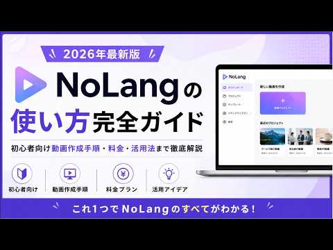 【2026年最新】NoLangの使い方完全ガイド｜テキストから動画生成する手順・料金・活用法