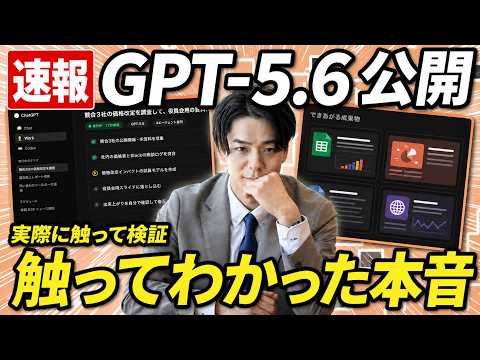 【速報】"強すぎて封印"のGPT-5.6がついに解禁。総合1位はまだClaudeか？Sol・Codex・Geminiと実機比較して分かった「速さのGPT、深さのClaude」の使い分けを徹底解説