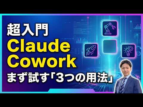 【超入門】Claude Coworkで「まず試す用法」3選｜チャット型AIとの違いがわかる！