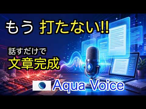 話すだけで文章が完成する！？AI音声入力Aqua Voice入門