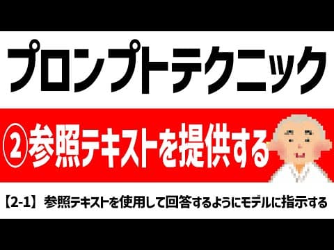 【徹底解説】【2-1】プロンプトエンジニアリング： OpenAI公式「GPT best practices」：参照テキストを使用して回答するようにモデルに指示する