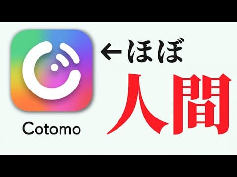 マジの人間と錯覚するレベルまで来たおしゃべりAI 「cotomo」が面白すぎる