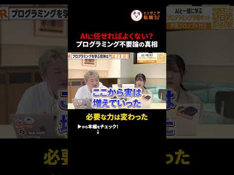 「プログラミング学習はもう無駄」は本当か　#プログラミング #AI #エンジニア #プログラミング学習