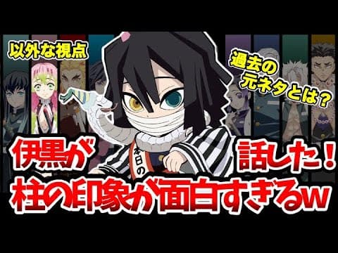 【柱稽古編】伊黒小芭内の過去の元ネタ判明！伊黒が語った柱の印象がヤバすぎた！実は昔から日輪刀は存在していた！【鬼滅の刃刀鍛冶の里編】【時透無一郎】【半天狗】【甘露寺蜜璃】【蛇行剣】