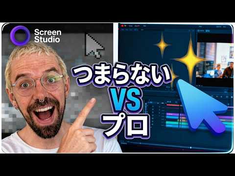 退屈な画面録画は卒業！Screen Studioでプロ級動画を数分で作る方法