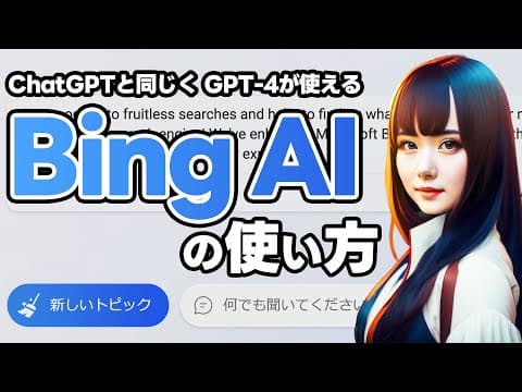 GPT-4搭載のBing AIチャット機能が全ユーザーに解放されたので使う手順を解説します