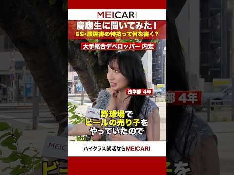 【慶應生に聞いてみた！】ES・履歴書の特技って何を書く？#shorts