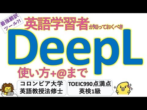 【最強翻訳ソフト】DeepL の使い方と活用法：検索＋検証までしよう！：コロンビア大卒 英語教授法修士が解説