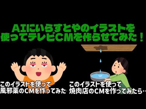 AIにいらすとやのイラストを使ってテレビCMを作らせてみた