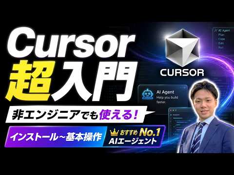 【Cursor超入門】非エンジニアにもおススメしたいNo1AIエージェントツール！インストールから初期操作、基本操作まで！