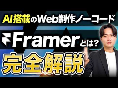 【2026年最新】AI搭載のWeb制作ノーコードツール「Framer(フレーマー)」とは？特徴や料金、使い方まで完全解説！