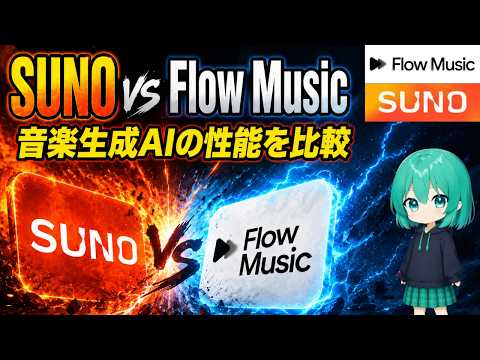 SUNO VS Google Flow Music 音楽生成能力はどう違う？