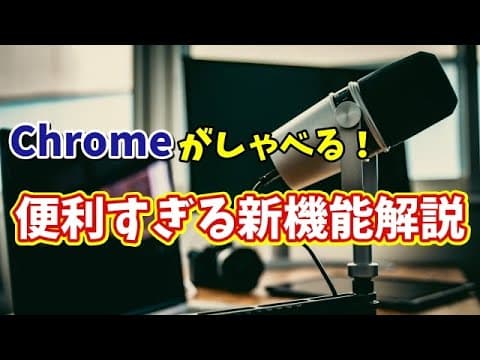 Google Chrome新機能登場！Webページを音声で読み上げてくれるって本当？