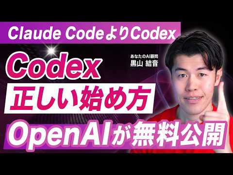 【無料】OpenAIがCodex始め方ガイド公開！日本語で全部解説しつつ注意点まで話します