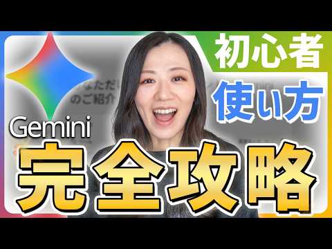 【完全版】Googleの最強AIツールGeminiの使い方徹底解説【初心者必見】
