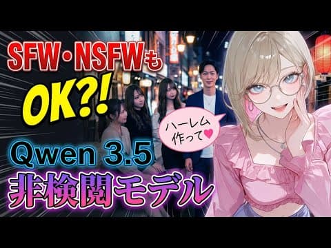【ComfyUI で完全解放⁉️】SFWもNSFWも制限なしで、もうAIに拒否されない！話題の『Qwen 3.5 非検閲モデル』を導入する全手順を暴露します