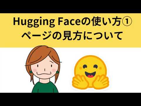 Hugging Faceの使い方講座①・Hugging Faceとは？モデル説明ページなどの基本的な見方を解説