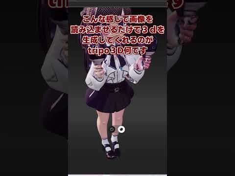 tripo3dが革命すぎる #shоrts #ゆっくり実況#モデリング#AI#生成AI#tripo3d#Blndar