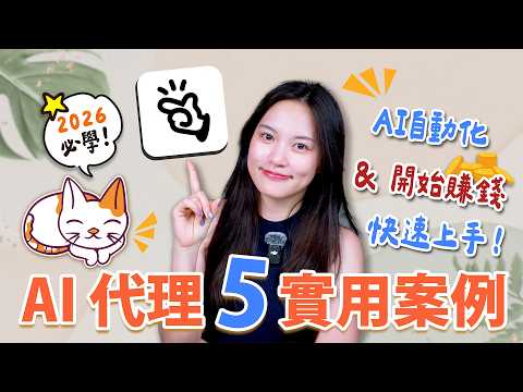 【AI代理入門實戰】6個「AI自動化工作&amp;賺錢應用」方法🔥｜Manus AI教學｜AI新手入門