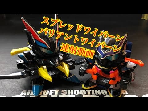 ビーダマン スプレッドワイバーンとバリアントワイバーン連射動画