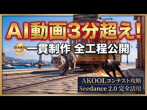 【AIで賞金】Seedance2.0で3分超のAI動画生成。AKOOL AI動画コンテストにガチでエントリーするための、一貫性あるAI動画作成と全手順