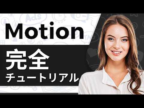 Motionチュートリアル 2026：初心者向けMotionの使い方