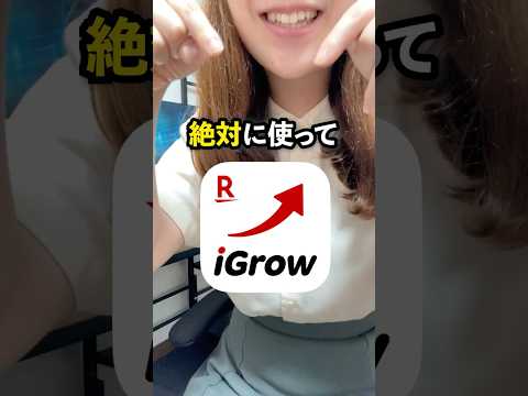 【楽天ユーザー必見】楽天証券アプリiGrowの便利機能はコレ👆#TiktokSRP #楽天証券 #iGrow #資産づくり #投資 #投資アプリ#shorts