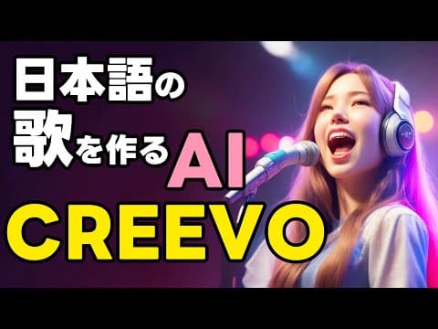 【無料】日本語歌詞に対応した歌入り楽曲生成AI「CREEVO」の使い方
