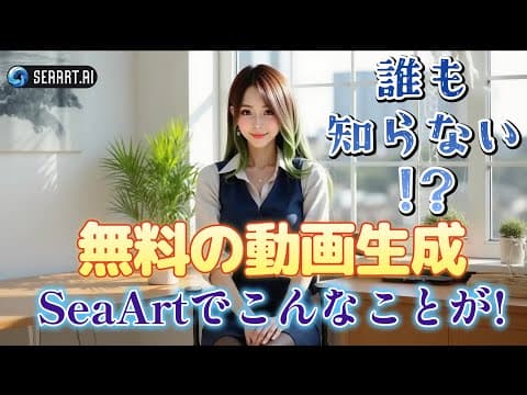 【画像生成AI】SeaArtでAI動画をタダで作る方法！裏エージェント「Kiira」の最強性能を徹底解説！