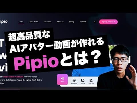 高品質なAIアバター動画が作れる！Pipioの使い方とレビュー【日本語】