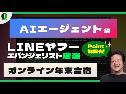 【2026年に向けて!】オンライン年末合宿★LINE × Stripe × MastraでAIエージェント開発ハンズオン