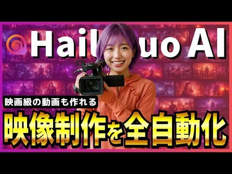 【Hailuo AI完全ガイド】映画レベルの動画を作れるAI「Hailuo 2.3」＆日本語CM動画を自動で作れるAIエージェント「Hailuo Agent」！