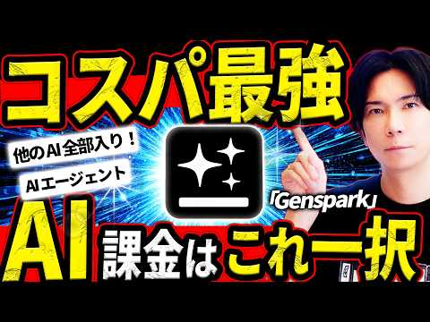 【今話題のAI】コスパ最強！Genspark徹底解説！AI課金するならこれ一択！