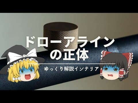 【騙されてはいけない！】：おしゃれ突っ張り棒『ドローアライン』の本当の使い方｜【DRAW A LINE】