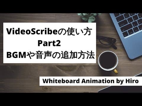 VideoScribeの使い方　Part2「BGMや音声の追加方法」