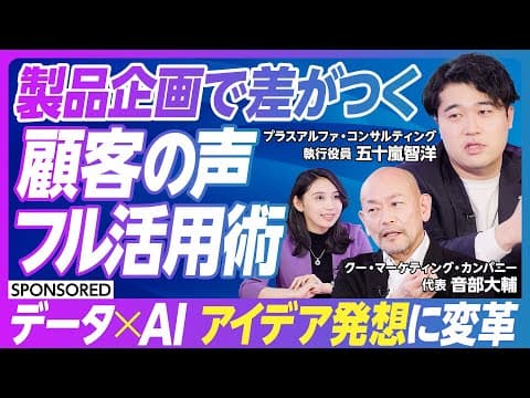 【企画に差をつける】生成AIはビッグデータとの掛け合わせで“化ける”／マーケティングで顧客の声をフル活用するためには／AIと一緒に考えるアイデアマイニング／ペルソナもAIで生成してインタビューできる