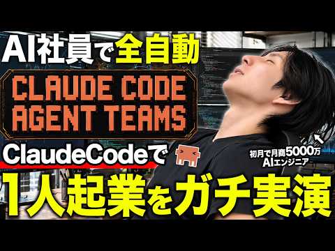 【1人起業】 Claude Code Agent TeamsでAI社員を作って1人起業する方法を徹底実演。