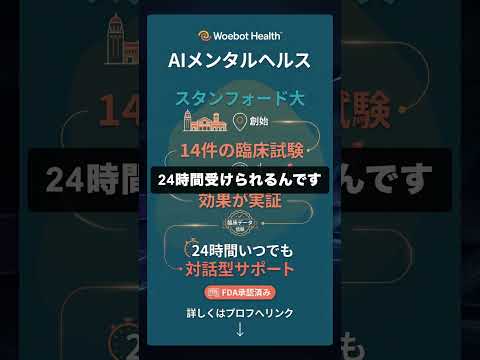 Woebot Healthを60秒で解説 #医療・ヘルスケア #AI #Shorts