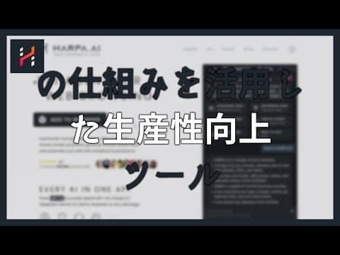 HARPA AIの仕組み：AIを活用した生産性向上ツール